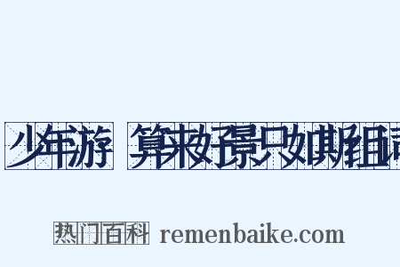 少年游·算来好景只如斯组词是什么意思的图片